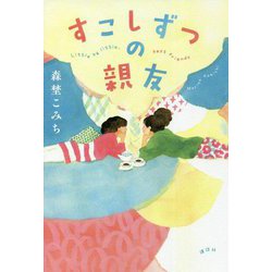 すこしずつの親友 [単行本]