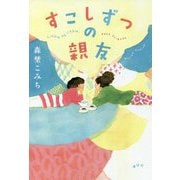 すこしずつの親友 [単行本]