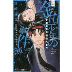 小説 金田一少年の事件簿 学園七不思議殺人事件(講談社KK文庫) [新書]