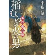 稲むらの火の男 浜口儀兵衛 [単行本]