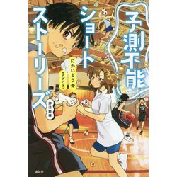 予測不能ショートストーリーズ 部活動編 [単行本]