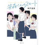 笹森くんのスカート [単行本]