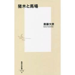 猪木と馬場(集英社新書) [新書]
