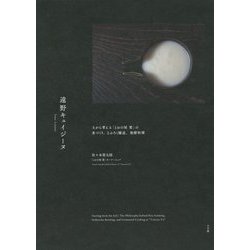 遠野キュイジーヌ―土から考える「とおの屋 要」の米づくり、どぶろく醸造、発酵料理 [単行本]