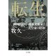 転生―満州国皇帝・愛新覚羅家と天皇家の昭和 [単行本]