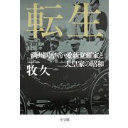 転生―満州国皇帝・愛新覚羅家と天皇家の昭和 [単行本]