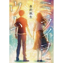 ミライヲウム(小学館文庫) [文庫]
