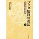 ブッダ臨終の説法〈1〉完訳 大般涅槃経 [単行本]