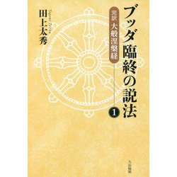 ブッダ臨終の説法〈1〉完訳 大般涅槃経 [単行本]