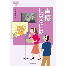 声優になるには 改訂版 (なるにはBOOKS) [単行本]
