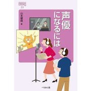 声優になるには 改訂版 (なるにはBOOKS) [単行本]