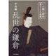 CD聴く歴史 新セット6枚組 中世編 乱世の鎌倉 [磁性媒体など]