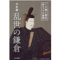 CD聴く歴史 新セット6枚組 中世編 乱世の鎌倉 [磁性媒体など]
