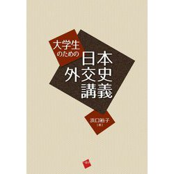 大学生のための日本外交史講義 [単行本]