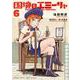 国境のエミーリャ<６>(ゲッサン少年サンデーコミックス) [コミック]