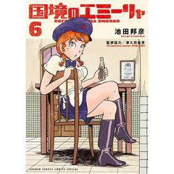 国境のエミーリャ<６>(ゲッサン少年サンデーコミックス) [コミック]