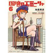 国境のエミーリャ<６>(ゲッサン少年サンデーコミックス) [コミック]