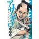 アサギロ～浅葱狼～<２５>(ゲッサン少年サンデーコミックス) [コミック]