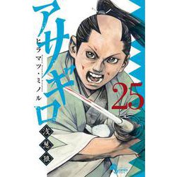 アサギロ～浅葱狼～<２５>(ゲッサン少年サンデーコミックス) [コミック]