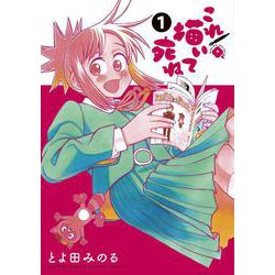 これ描いて死ね<１>(ゲッサン少年サンデーコミックス) [コミック]