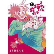 これ描いて死ね<１>(ゲッサン少年サンデーコミックス) [コミック]