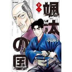 颯汰の国<１１>(ビッグ コミックス) [コミック]