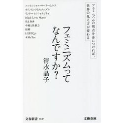 フェミニズムってなんですか?(文春新書) [新書]