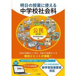 明日の授業に使える 中学校社会科 公民 第2版 [全集叢書]