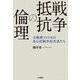 戦争抵抗の倫理―大戦期アメリカの良心的戦争拒否者たち [単行本]