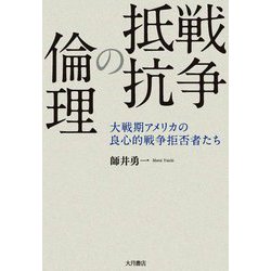 戦争抵抗の倫理―大戦期アメリカの良心的戦争拒否者たち [単行本]