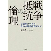 戦争抵抗の倫理―大戦期アメリカの良心的戦争拒否者たち [単行本]