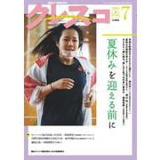 月刊クレスコ 7月号<no.256>－特集＝夏休みを迎える前に [全集叢書]