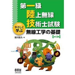 第一級陸上無線技術士試験 やさしく学ぶ無線工学の基礎 改訂3版 [単行本]