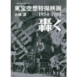 東宝空想特撮映画 轟く 1954-1984(叢書・20世紀の芸術と文学) [全集叢書]