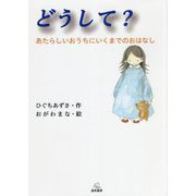 どうして?―あたらしいおうちにいくまでのおはなし [単行本]
