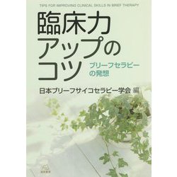 臨床力アップのコツ―ブリーフセラピーの発想 [単行本]