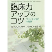 臨床力アップのコツ―ブリーフセラピーの発想 [単行本]