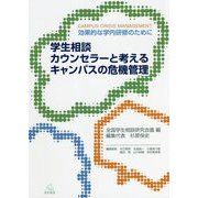 学生相談カウンセラーと考えるキャンパスの危機管理―効果的な学内研修のために [単行本]