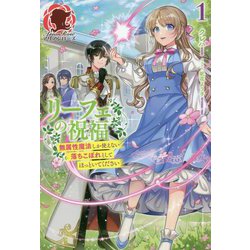 リーフェの祝福〈1〉無属性魔法しか使えない落ちこぼれとしてほっといてください(アリアンローズ) [単行本]