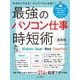 最強のパソコン仕事 時短術 最新版 Windows・Excel・Word・PowerPoint [ムックその他]