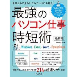 ヨドバシ.com - 最強のパソコン仕事 時短術 最新版 Windows・Excel