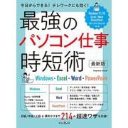 最強のパソコン仕事 時短術 最新版 Windows・Excel・Word・PowerPoint [ムックその他]
