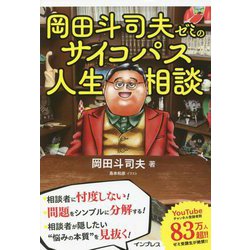 岡田斗司夫ゼミのサイコパス人生相談 [単行本]