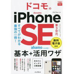 ドコモのiPhone SE 第3世代 基本+活用ワザ(できるfit) [単行本]