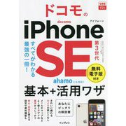 ドコモのiPhone SE 第3世代 基本+活用ワザ(できるfit) [単行本]
