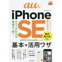 auのiPhone SE 第3世代 基本+活用ワザ(できるfit) [単行本]