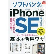 ソフトバンクのiPhone SE 第3世代 基本+活用ワザ(できるfit) [単行本]