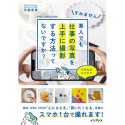 すみません素人でも仕事の写真を上手に撮影する方法ってないですか?できればスマホで [単行本]