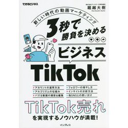 3秒で勝負を決めるビジネスTikTok―新しい時代の動画マーケティング(できるビジネス) [単行本]