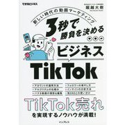 3秒で勝負を決めるビジネスTikTok―新しい時代の動画マーケティング(できるビジネス) [単行本]